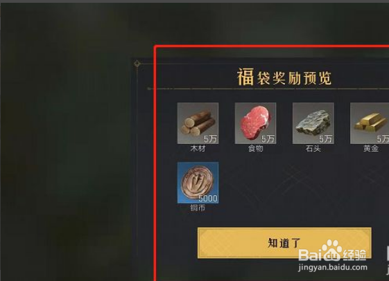 重返帝国有福同享福袋奖励预览在哪？