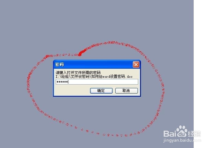 如何给Word文档设置打开密码