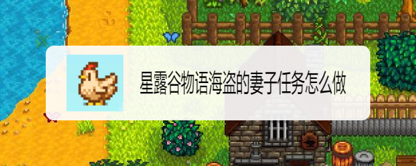 星露谷物语海盗的妻子任务怎么做