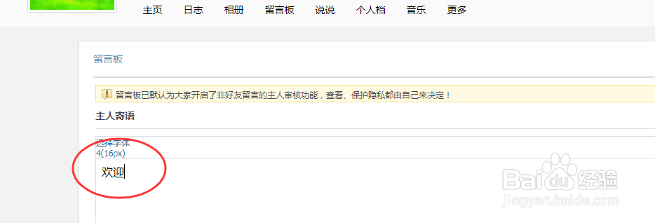网页版QQ空间怎样在留言板内添加主人寄语？