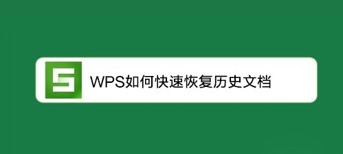 WPS教程：如何快速恢复历史文档