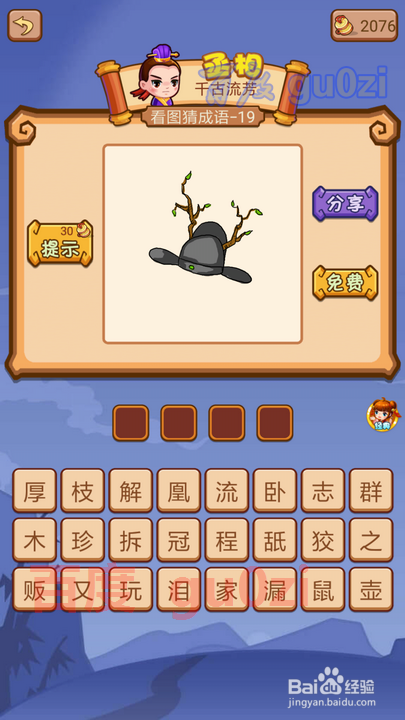 疯狂猜成语2 丞相府13-20关攻略