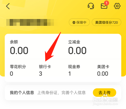 美团app上面绑定的银行卡如何解绑