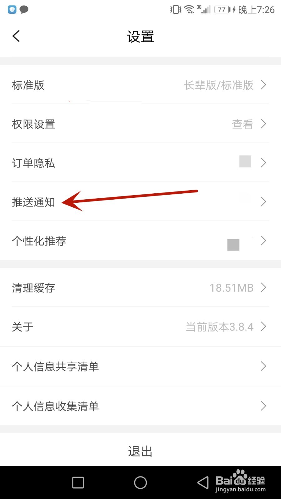 怎么允许淘无忧使用推送通知功能