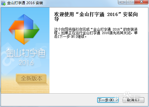 下载并安装金山打字通