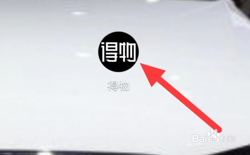 得物查看获赞与收藏