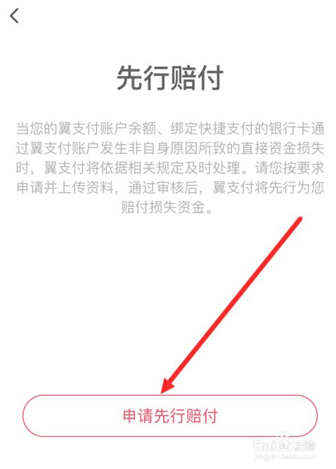 翼支付如何申请先行赔付