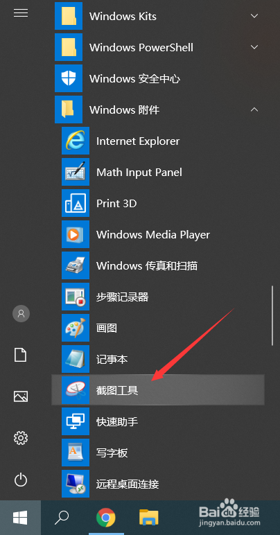 怎样使用windows自带的工具截屏