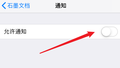 石墨APP怎么打开消息通知？