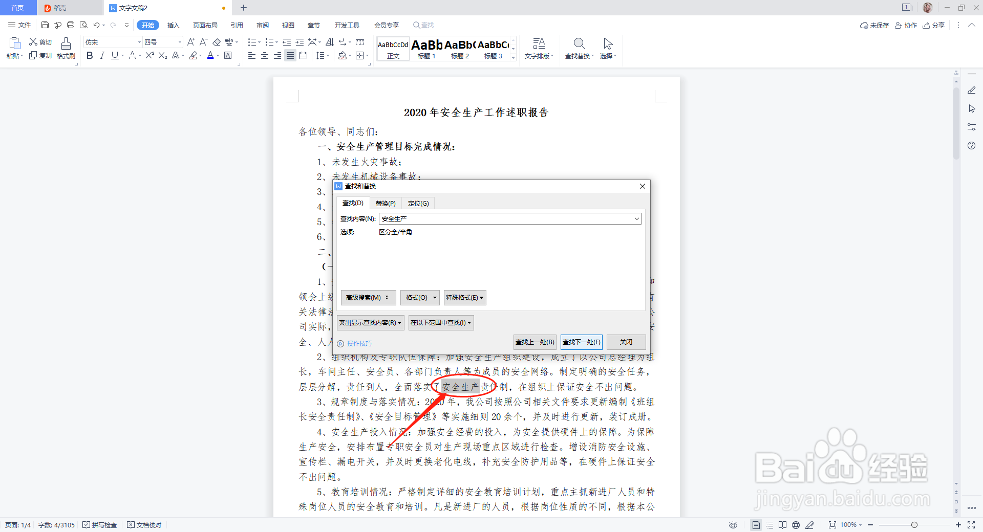WPS中Word文档如何进行查找和替换