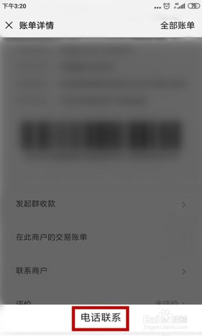 微信付款后怎么联系商家