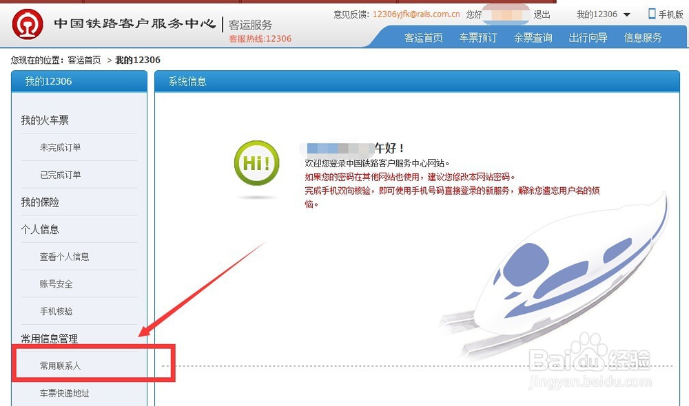 12306账户如何添加常用联系人