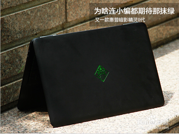 惠普OMEN 15-ax016TX：为啥连小编都期待那抹绿