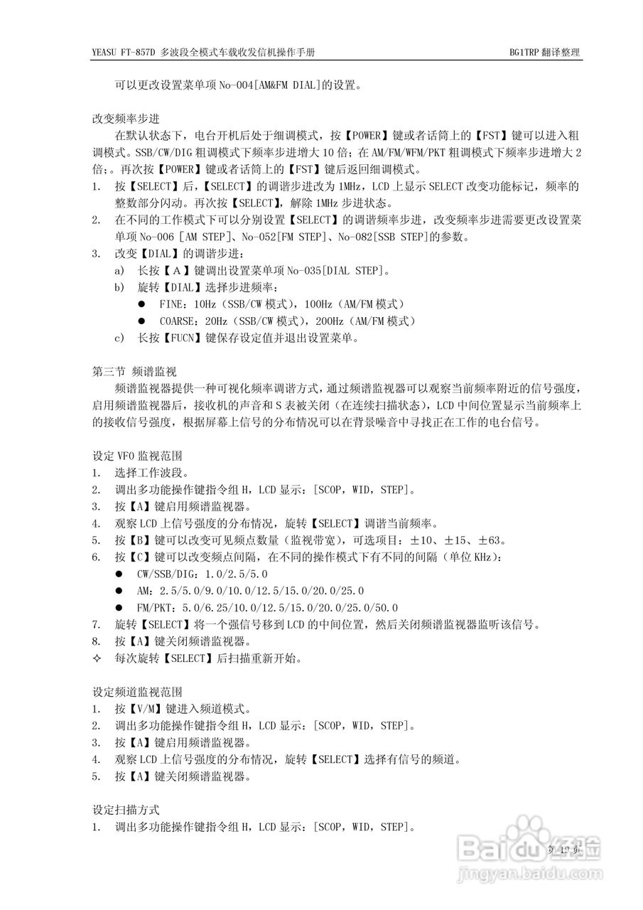 YAESU FT-857D全模式车载收发信机操作手册:[3]