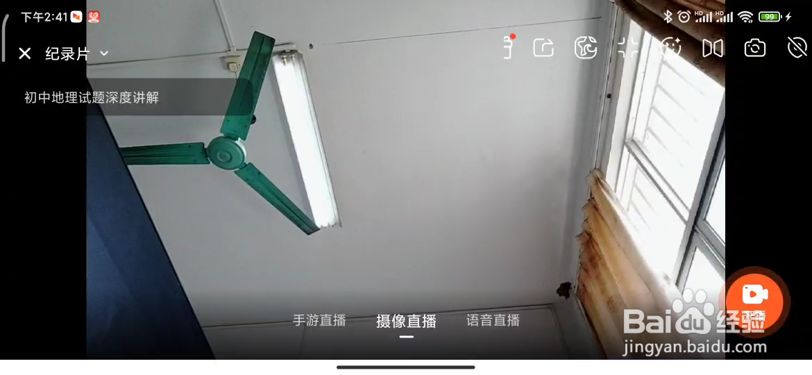 手机斗鱼如何在直播中切换摄像头