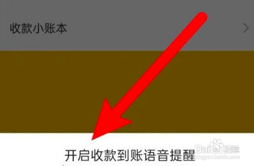 如何使用微信APP开通收款到账提示声音?