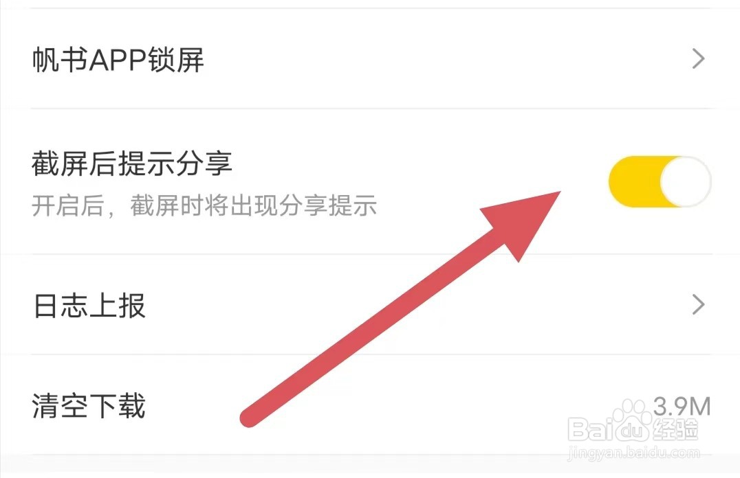 帆书如何开启截屏后提示分享