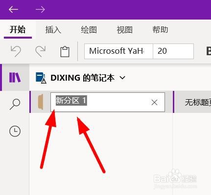 OneNote如何新建分区
