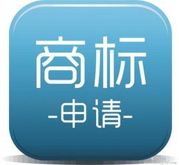 商标注册流程