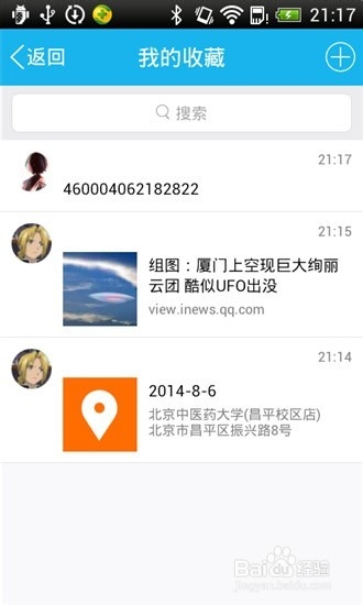 手机QQ5.0如何使用【我的收藏】