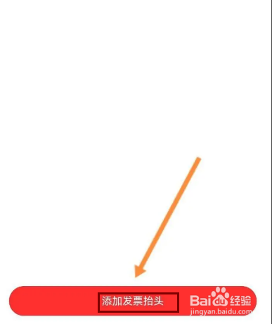 联想智选怎么添加发票抬头信息