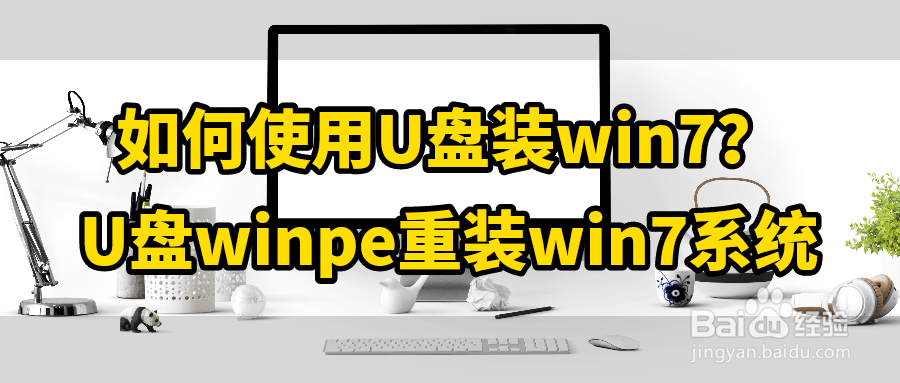 如何使用U盘装win7U盘winpe重装win7系统