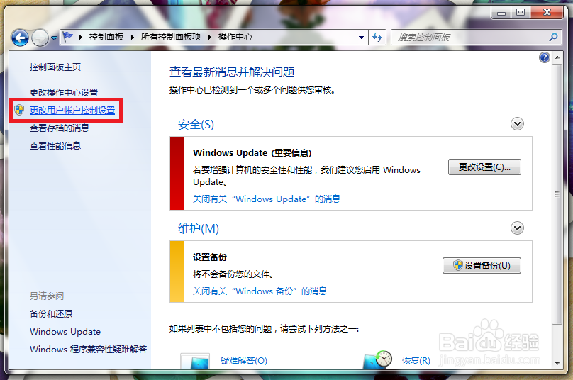 win7系统怎么关闭UAC？
