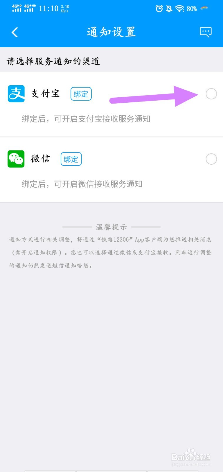 12306怎么开启接收支付宝通知