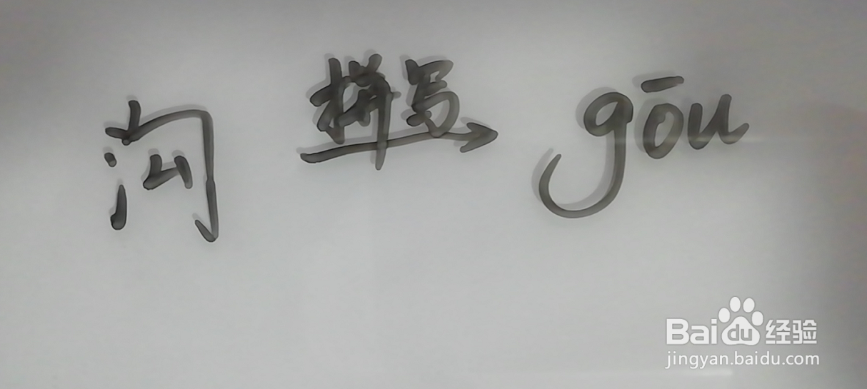 沟拼音怎么拼写