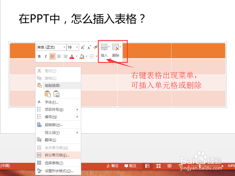 在PPT中,怎么插入、编辑表格?