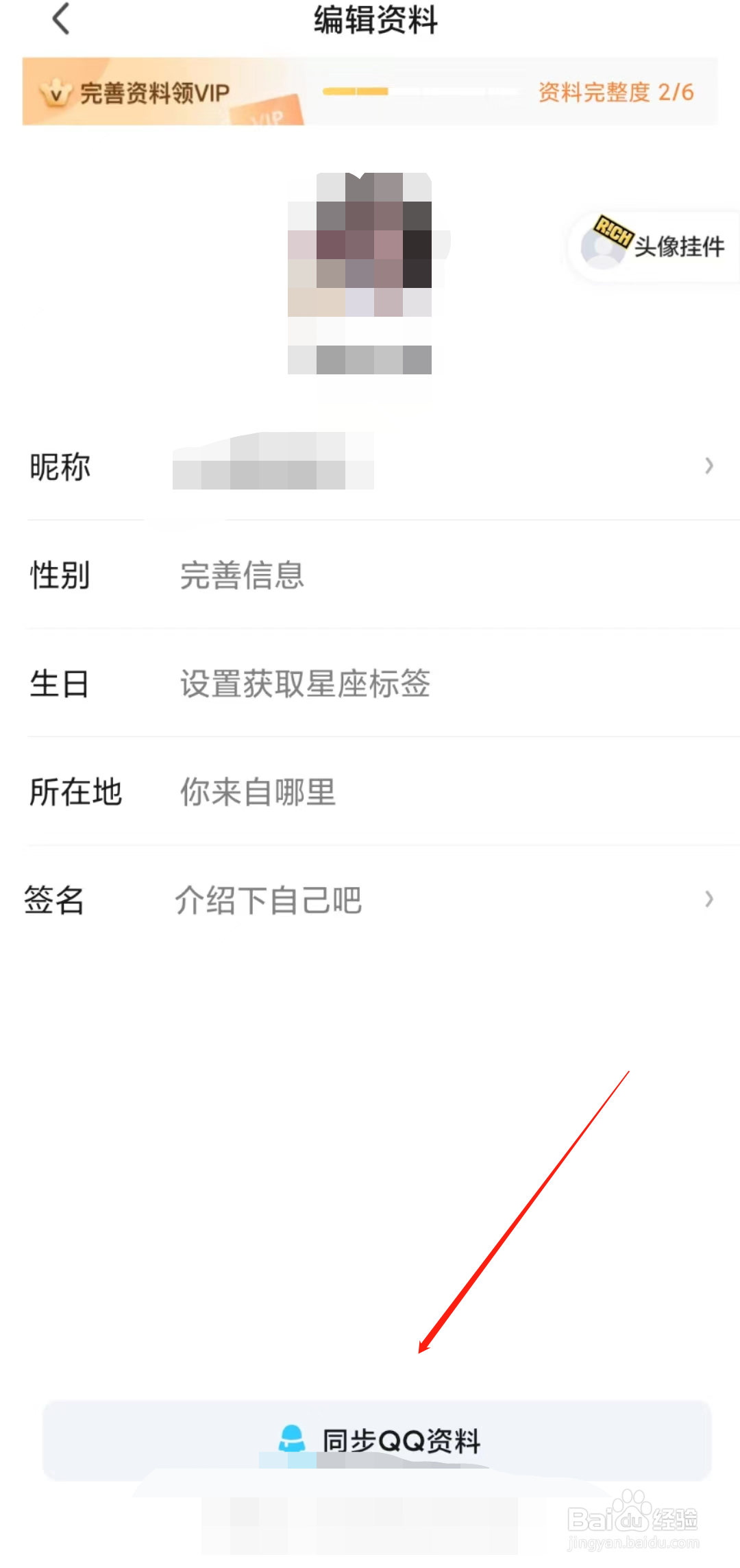 爱奇艺如何同步QQ资料？