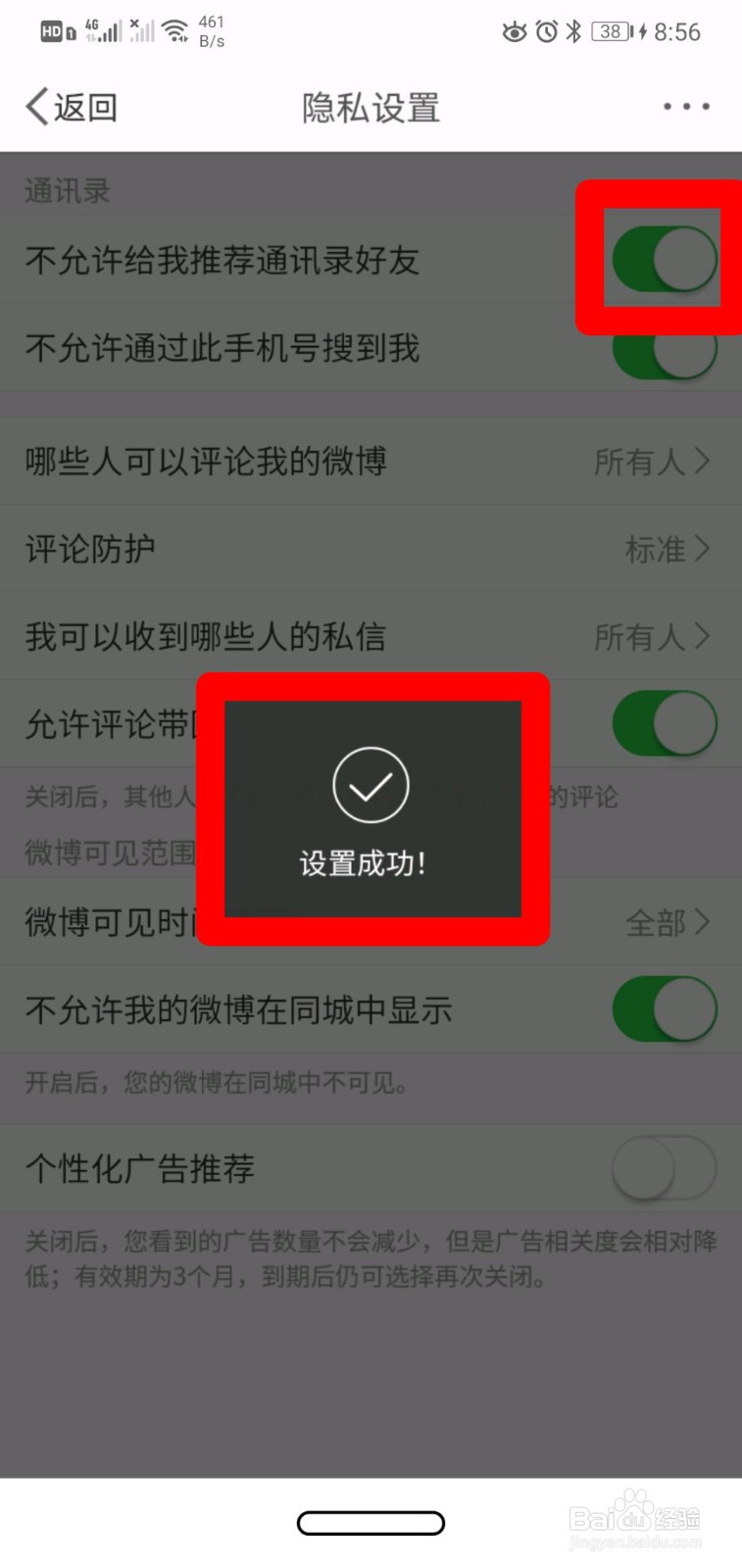 微博如何设置不允许给我通讯录好友