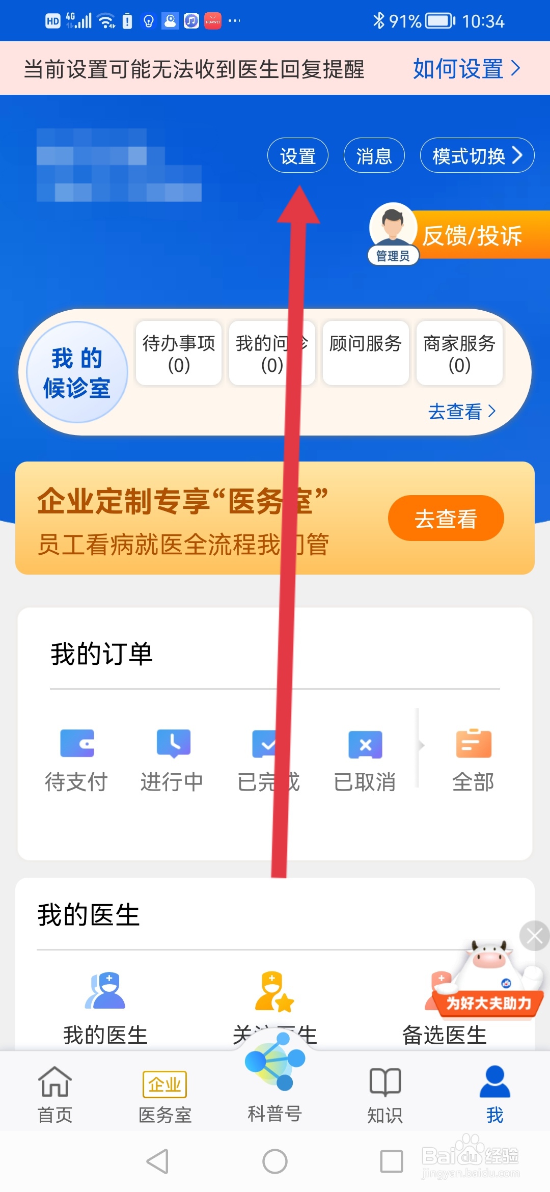 如何在好大夫在线开启长辈版模式