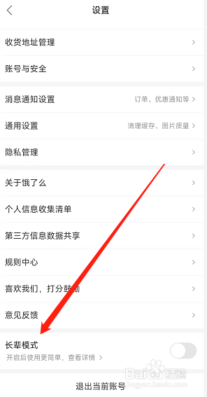 饿了么app怎么打开长辈模式？