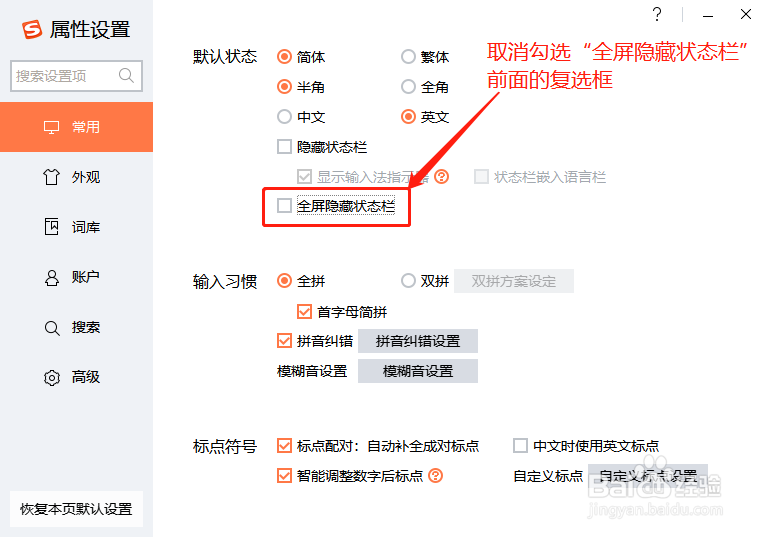 怎么禁止搜狗输入法全屏隐藏状态栏