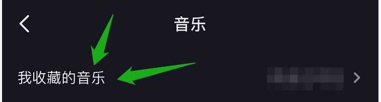 抖音中收藏的音乐怎么隐藏起来