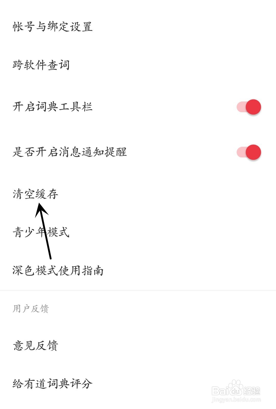 网易有道词典怎么清空缓存