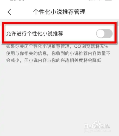 怎么设置QQ浏览器不允许进行个性化小说推荐