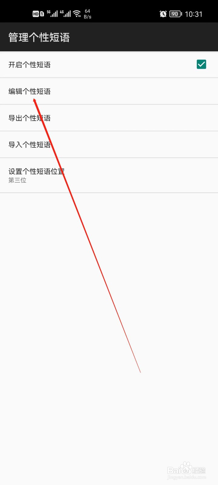 百度输入法怎么编辑个性短语