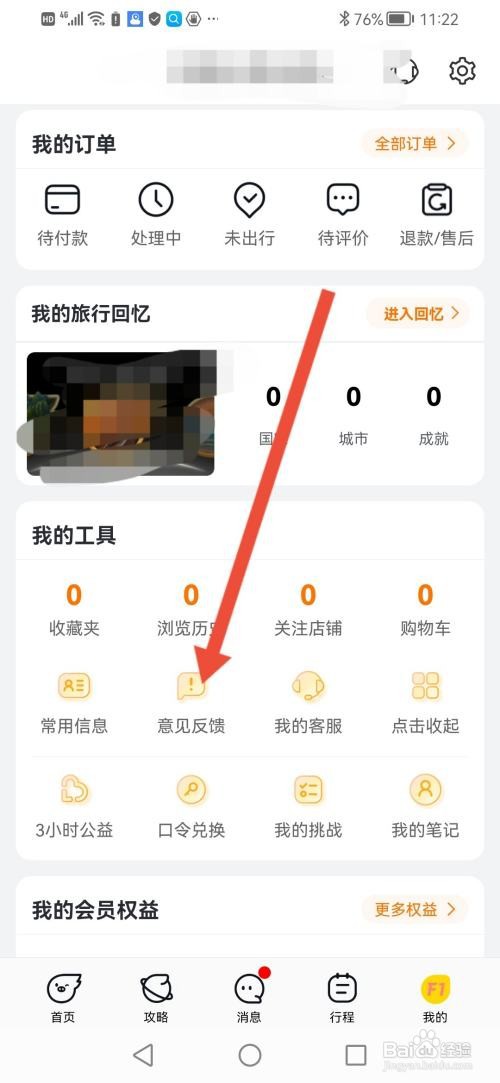 如何使用飞猪旅行APP提交意见反馈？