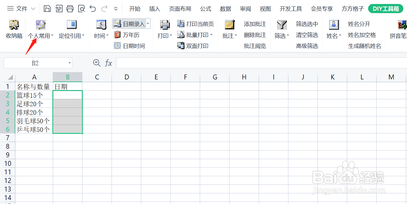 如何使用DIY工具箱区域录入当前日期