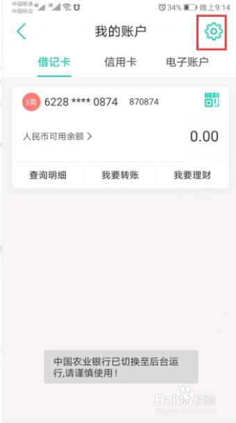 农行掌上银行默认帐户设置错误怎么更改默认帐户