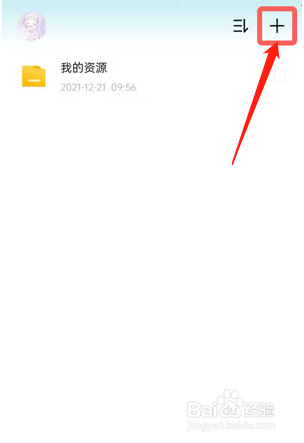 百度网盘青春版文件如何上传