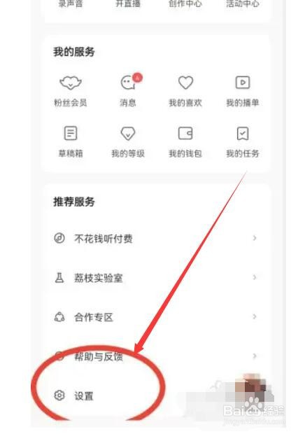 如何在荔枝app中开启免打扰模式
