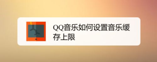QQ音乐如何设置音乐缓存上限