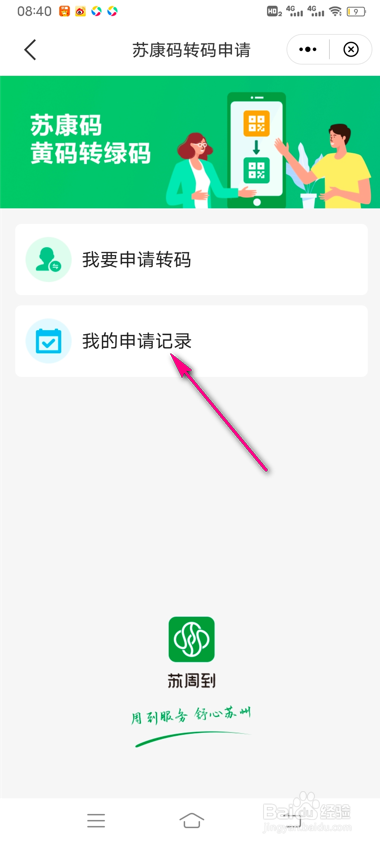 怎么查看苏周到苏康码转码申请记录