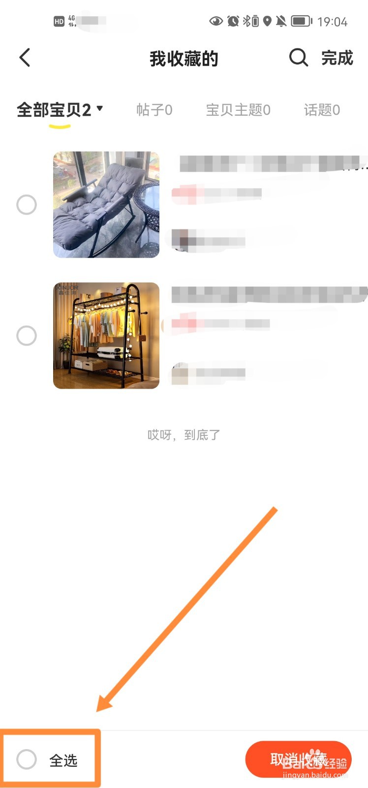 闲鱼app怎么取消收藏的宝贝