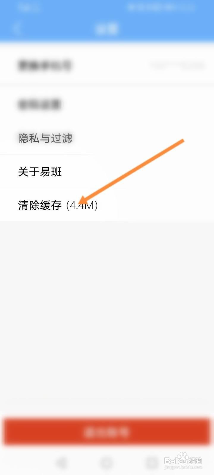 易班软件中怎么清除缓存内容