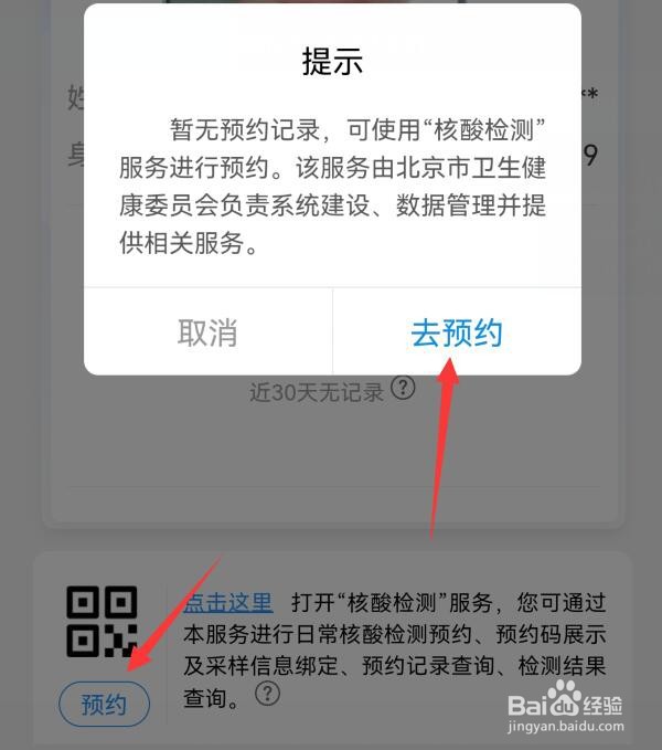 北京健康宝收到弹窗4怎么解决