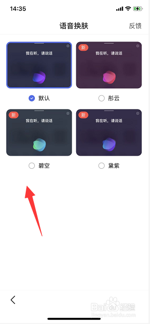 百度语音皮肤怎么切换
